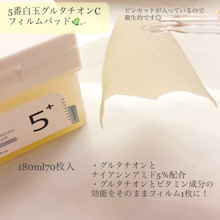 5番 白玉グルタチオンCフィルムパッド/numbuzin/トナーパッドを使ったクチコミ(1枚目)