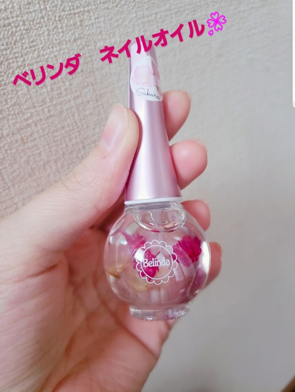 ネイルオイル ベリンダの使い方を徹底解説 一目惚れして購入したネイルオイル 桜のデザ By Sano アトピー肌 代前半 Lips