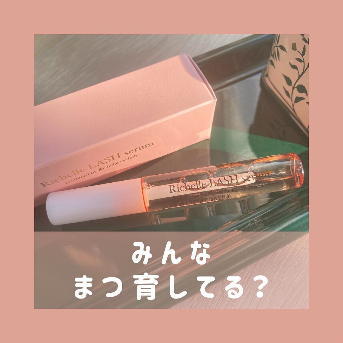 リシェルラッシュセラム/Richelle LASH serum/まつげ美容液を使ったクチコミ（1枚目）