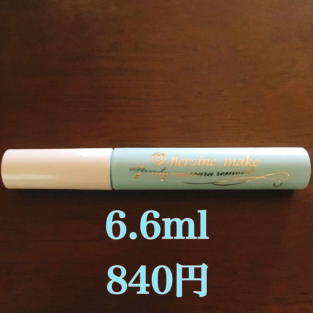 ヒロインメイクSP スピーディーマスカラリムーバー/ヒロインメイク/ポイントメイクリムーバーを使ったクチコミ(2枚目)