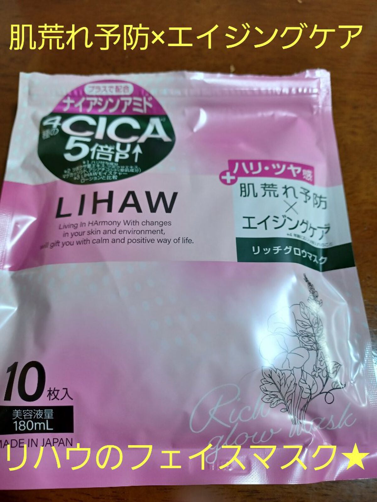 リッチグロウマスク/LIHAW/シートマスク・パックを使ったクチコミ(1枚目)