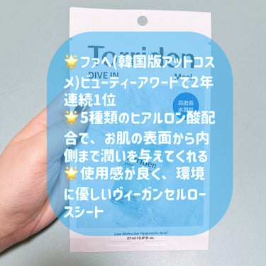 Torriden
ダイブインマスク
10枚　2,152円(メガ割価格)

メガ割でリピート購入した、大好きなシートマスクをご紹介します🫶

こちらのシートマスクは、Torridenの大人気アイテム「ダイブインセラム」をそのままシートマスクにしているので、徹底的に水分ケアをすることができます🌟

ヒアルロン酸がより肌にいき渡るよう、分子サイズの異なる5種類のヒアルロン酸が配合されていて、お肌の表面から内側まで潤いを与えてくれます👀

肌あたりが良く、お肌に溶け込むようなシートです！
厚みもちょうど良く、密着させることができます🙆‍♀️
少し甘い匂い(私は乳酸菌飲料っぽい香りに感じます🤣)がするのですが、それも癒されます😌

なんとなくお肌の乾燥が気になるなというときにこれを使うと、お肌にしっかり水分がチャージされるのを感じることができます😆
攻めのケアというよりは守りのケアだと思うので、花粉などでお肌が揺らぎがちな時期にも使っています☺️

気になった方はぜひチェックしてみてください💘



#トリデン
#シートマスク
#スキンケア
#乾燥ケア
#Qoo10メガ割 の画像 その1