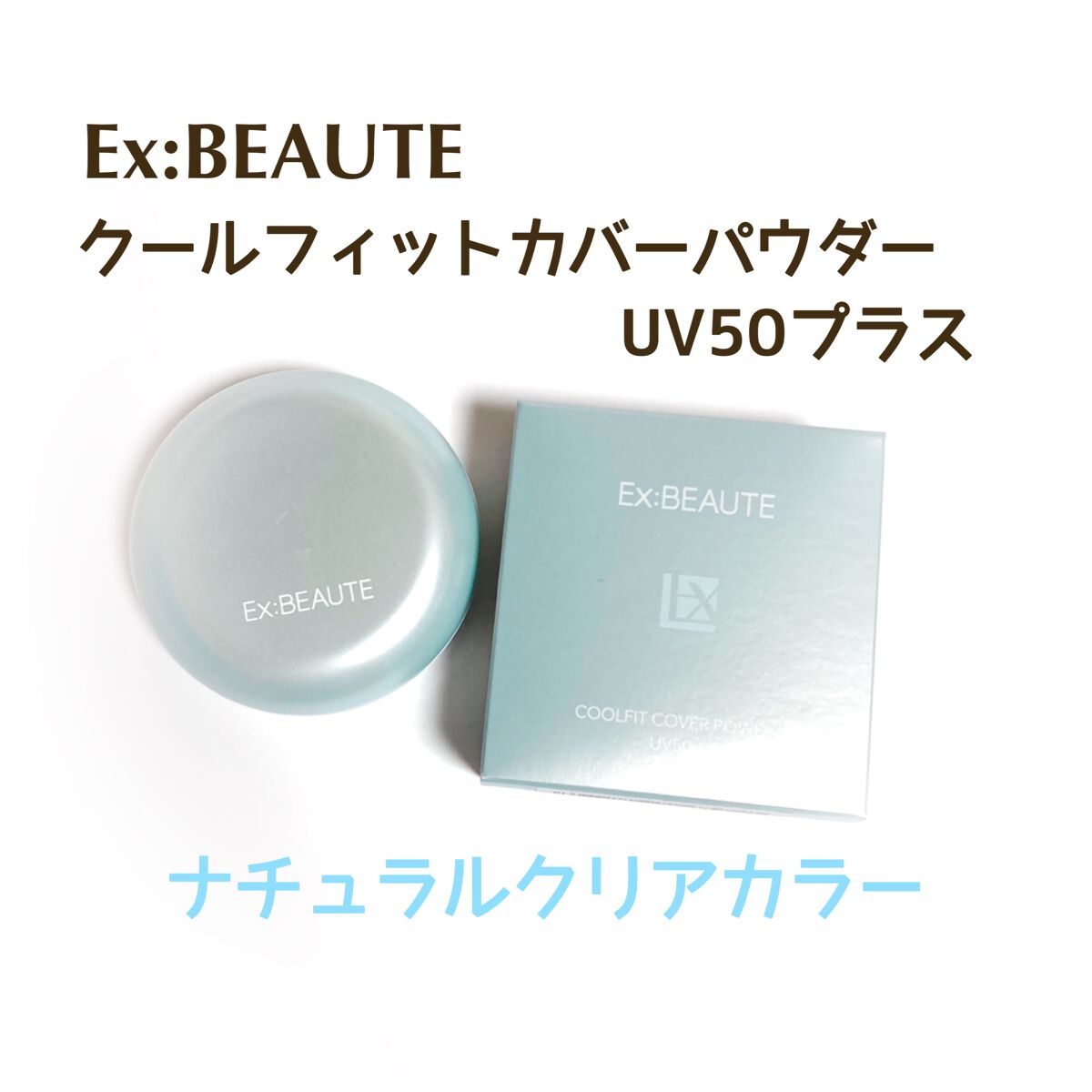 クールフィットカバーパウダーUV50+N/エクスボーテ/プレストパウダーを使ったクチコミ(1枚目)