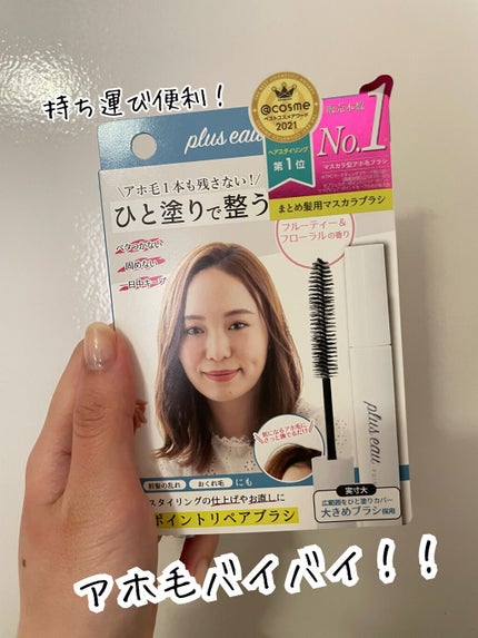 ポイントリペア/plus eau/ヘアジェルを使ったクチコミ(1枚目)