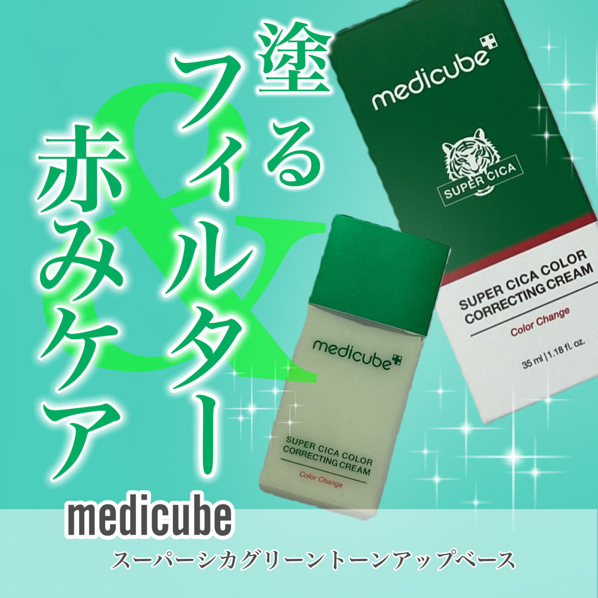 スーパーシカグリーントーンアップベース/MEDICUBE/化粧下地を使ったクチコミ（1枚目）