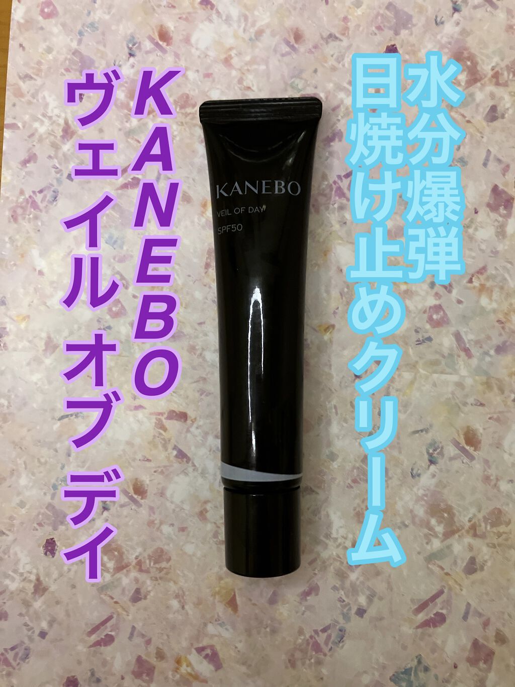 ヴェイル オブ デイ/KANEBO/日焼け止めローションを使ったクチコミ（1枚目）