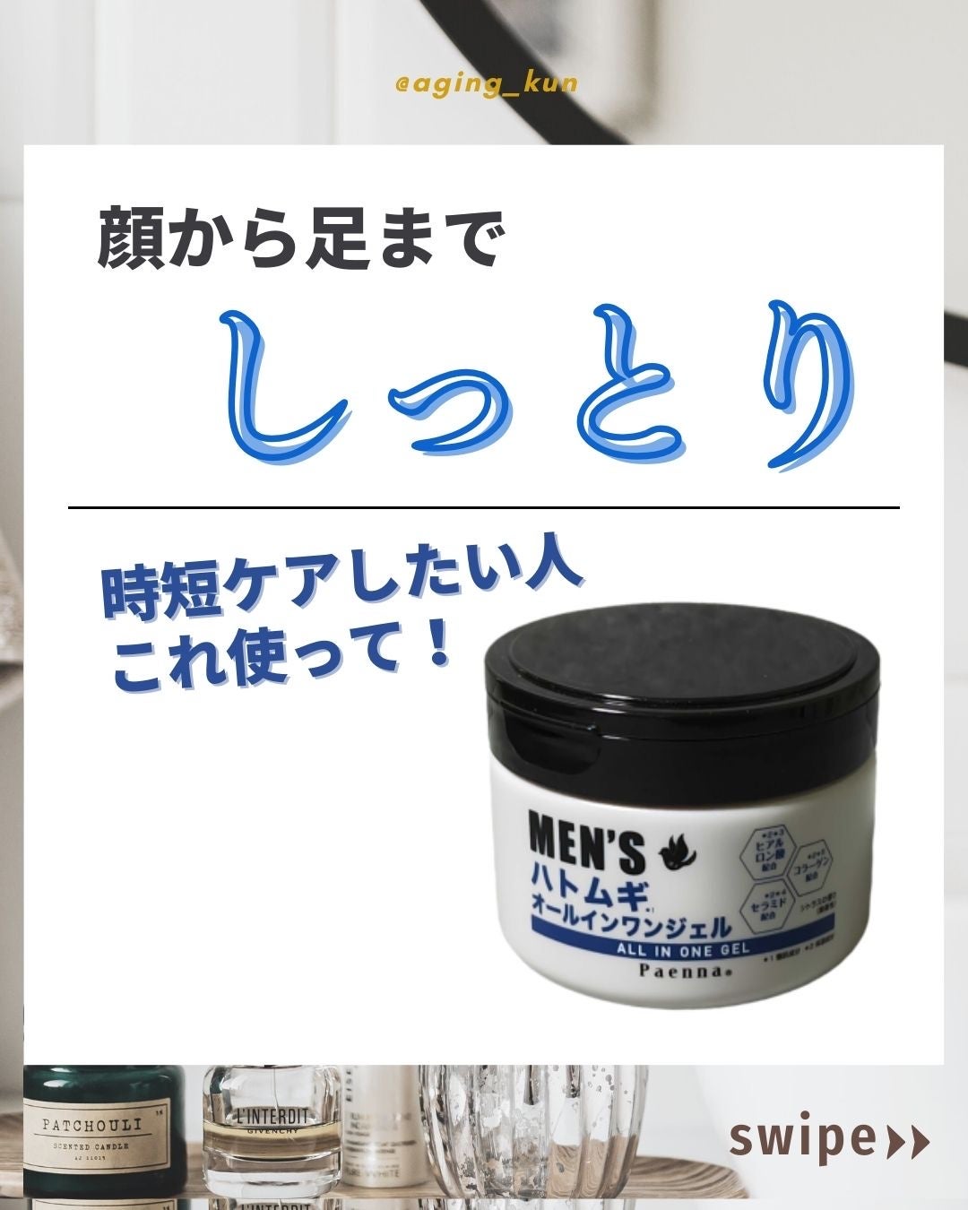 垢抜けアイテム紹介l エイジくん on LIPS 「【@aging_kun/エイジ君】#PR#パエンナ#paenn..」(1枚目)