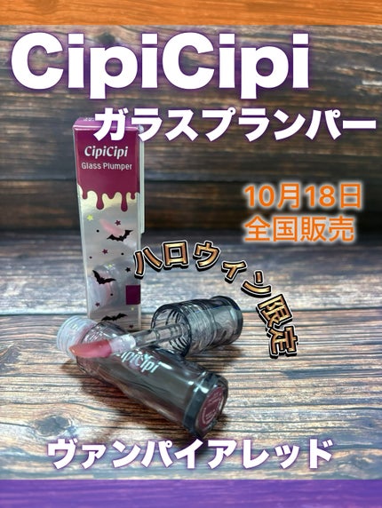 ガラスプランパー/CipiCipi/リッププランパーを使ったクチコミ(1枚目)