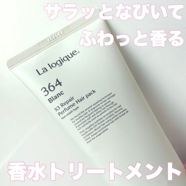 X3 リペア パフューム ヘアパック /Lalogique/アウトバストリートメントを使ったクチコミ（1枚目）