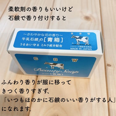 カウブランド 青箱 (さっぱり)のクチコミ「好きな香りの石鹸
体を洗うだけじゃない！
コスパ良く香りを楽しむための方法を紹介🌟


【私の.....」（3枚目）