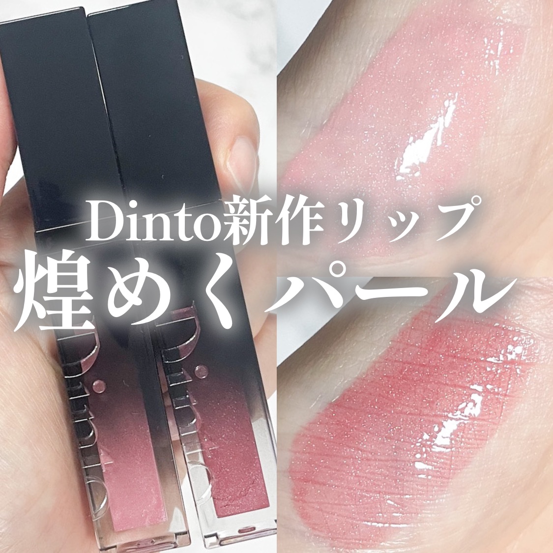 ボリュームパールキッスグロス #125 ウェンディ/Dinto/リップグロスを使ったクチコミ（1枚目）