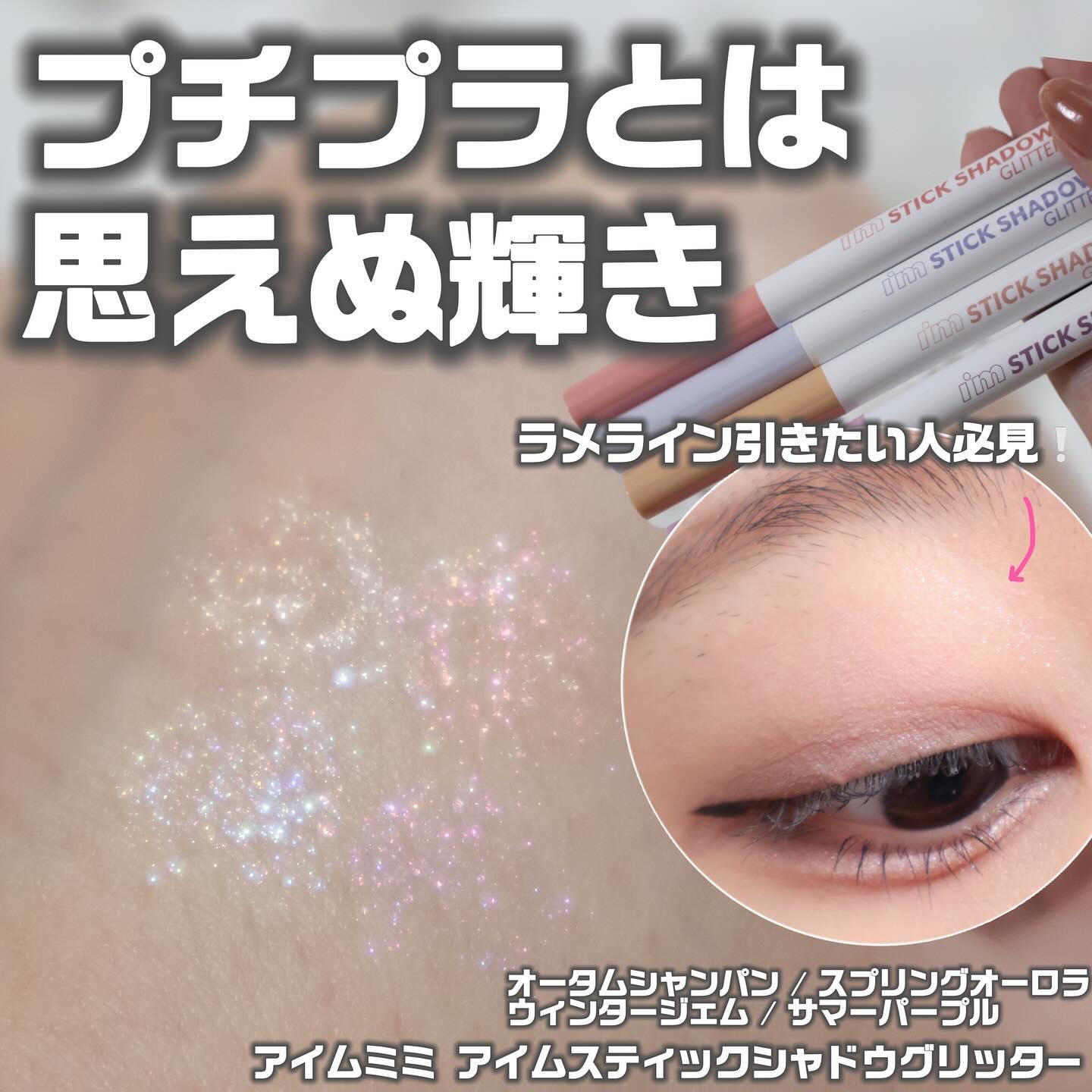i'm Stick Shadow Glitterr/i’m meme/スティックアイシャドウを使ったクチコミ（1枚目）