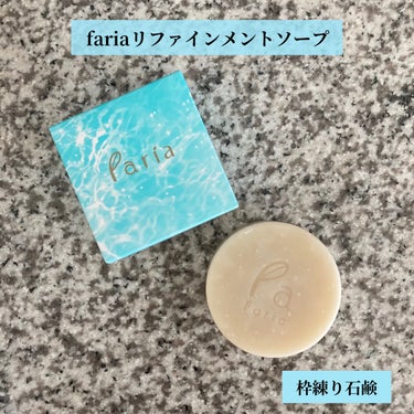 リファインメントソープ/faria/洗顔石鹸を使ったクチコミ（1枚目）