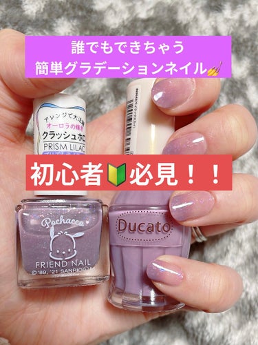 誰でも出来る！簡単グラデネイル！

ネイルの塗り替えをしました💅💗
今回はDAISOのフレンドネイル、クラッシュホロのプリズムライラックとDucatoのライラックスカイを使用して、簡単グラデをしました！