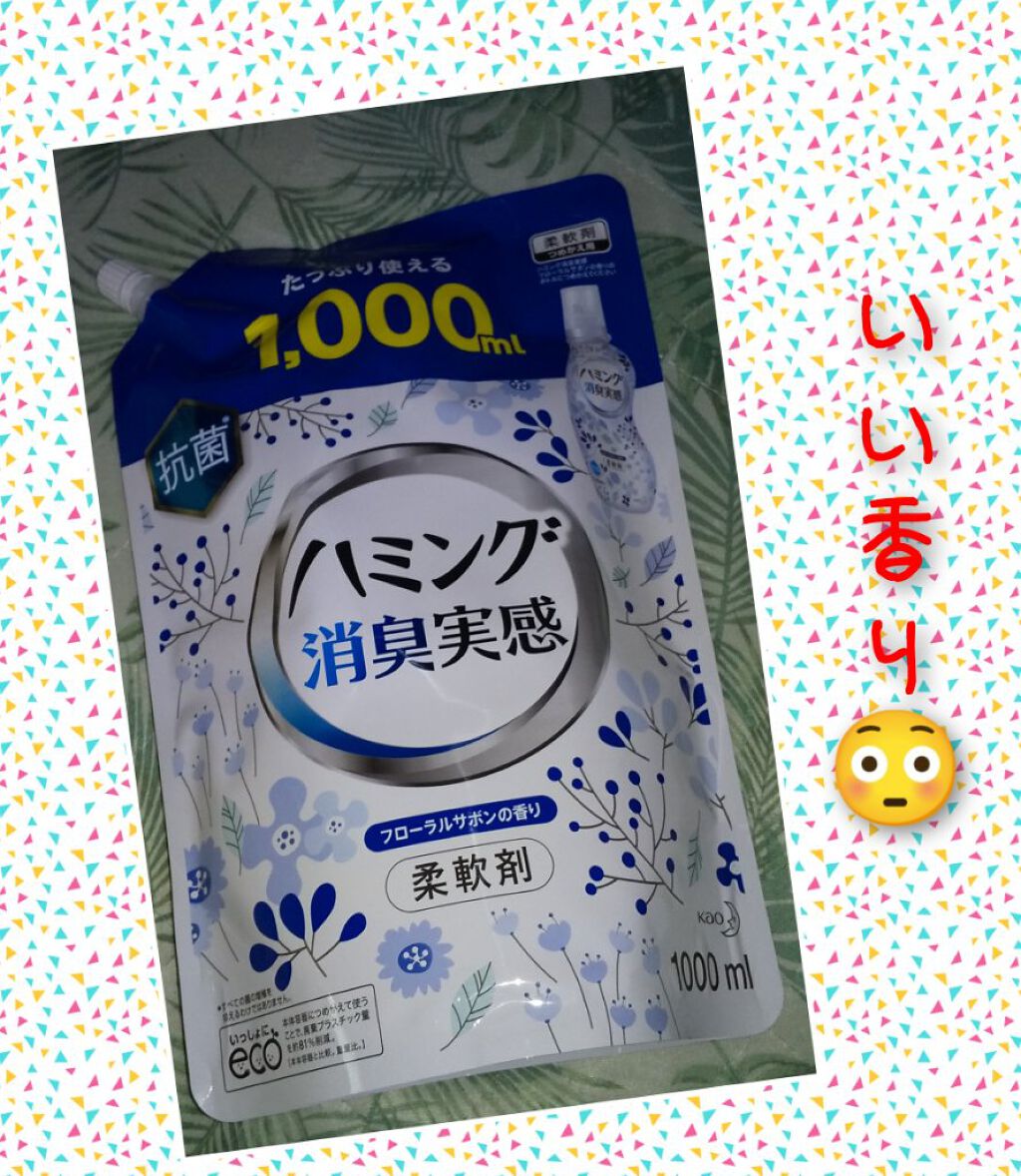 ハミング消臭実感 フローラルサボンの香り 花王の口コミ 柔軟剤 花王 購入品 詰め替え用 ハミ By そら 無言フォローok 綺麗になりたい今日この頃 混合肌 Lips ハミング消臭実感 フローラルサボンの香り 花王の口コミ 柔軟剤 花王 購入品 詰め替え用 ハミ By そら 無言フォローok 綺麗になりたい今日この頃 混合肌 Lips
