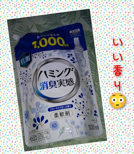 ハミング消臭実感 フローラルサボンの香り/花王/柔軟剤を使ったクチコミ(1枚目)