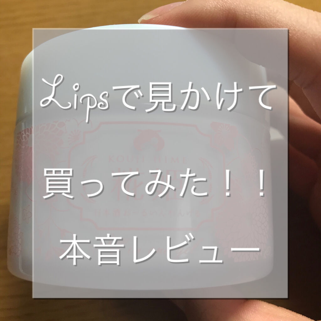 糀姫 おーるいんわんげる/シースタイル/オールインワン化粧品を使ったクチコミ（1枚目）