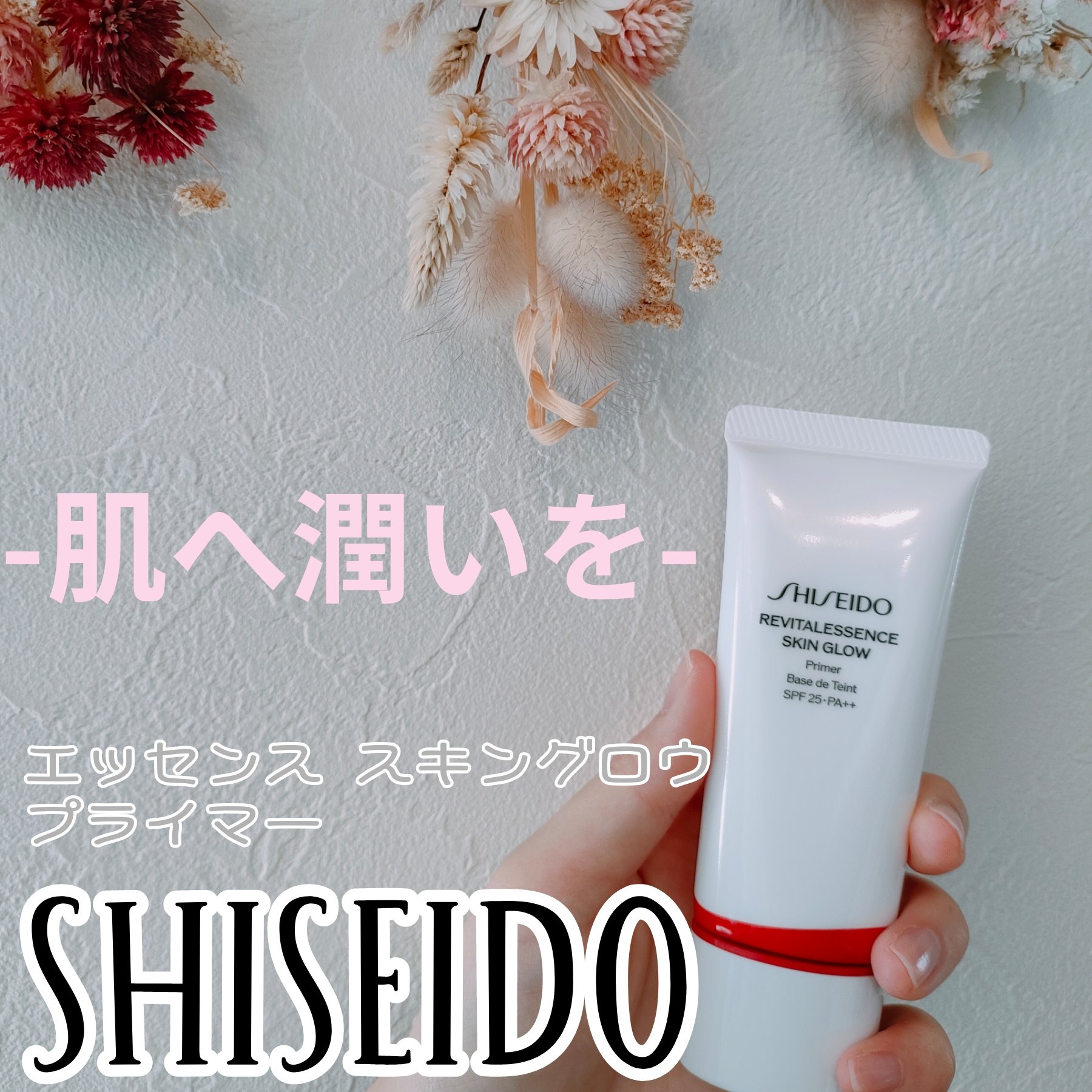 エッセンス スキングロウ プライマー	/SHISEIDO/化粧下地を使ったクチコミ（1枚目）