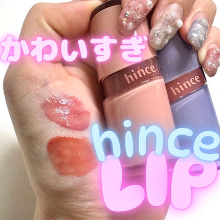 ロウグロウジェルティント/hince/リップティントを使ったクチコミ(1枚目)