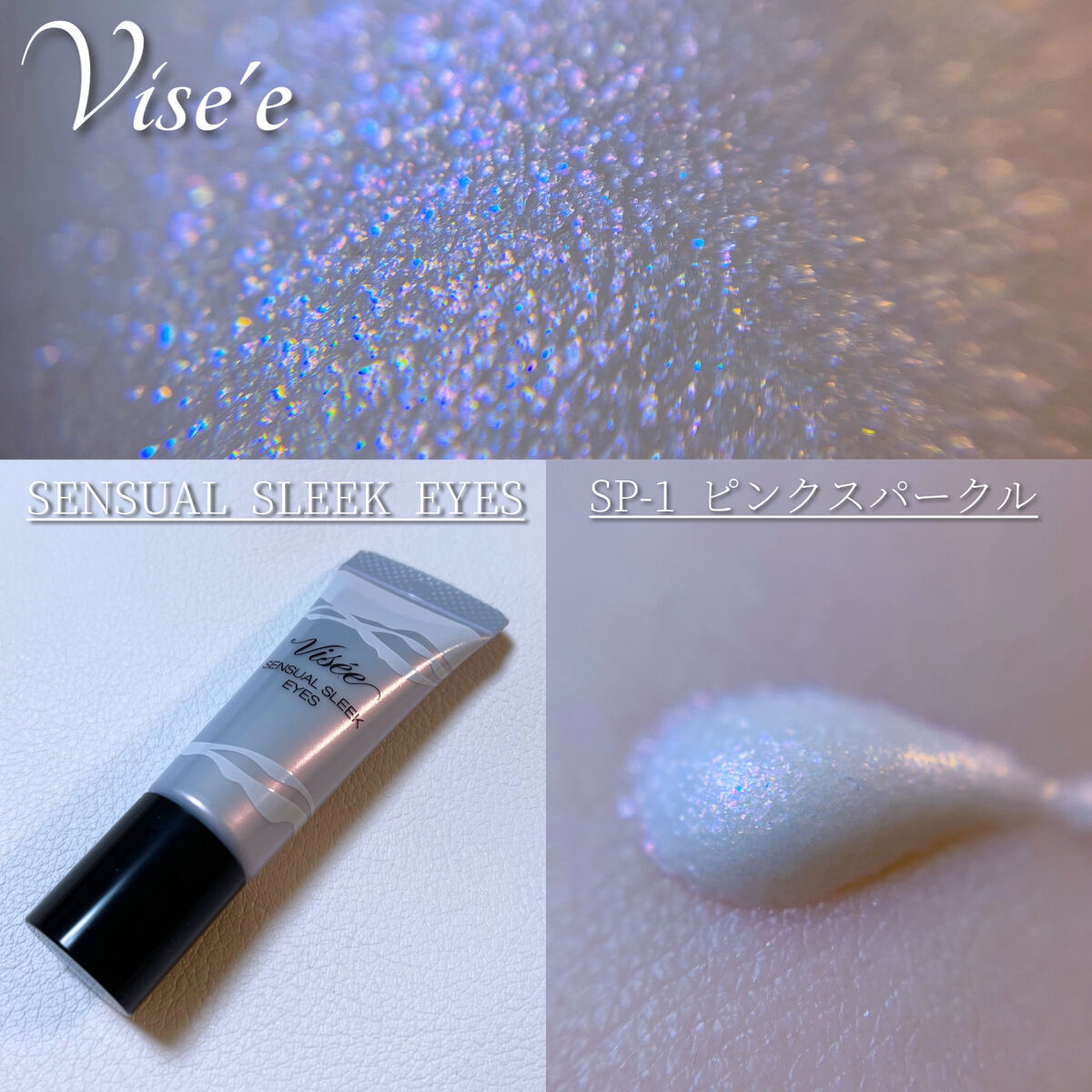 センシュアルスリーク アイズ SP-1 ピンクスパークル/Visée/リキッドアイシャドウを使ったクチコミ（1枚目）