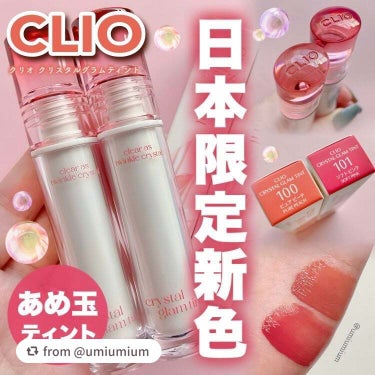 クリスタル グラム ティント/CLIO/口紅を使ったクチコミ（1枚目）