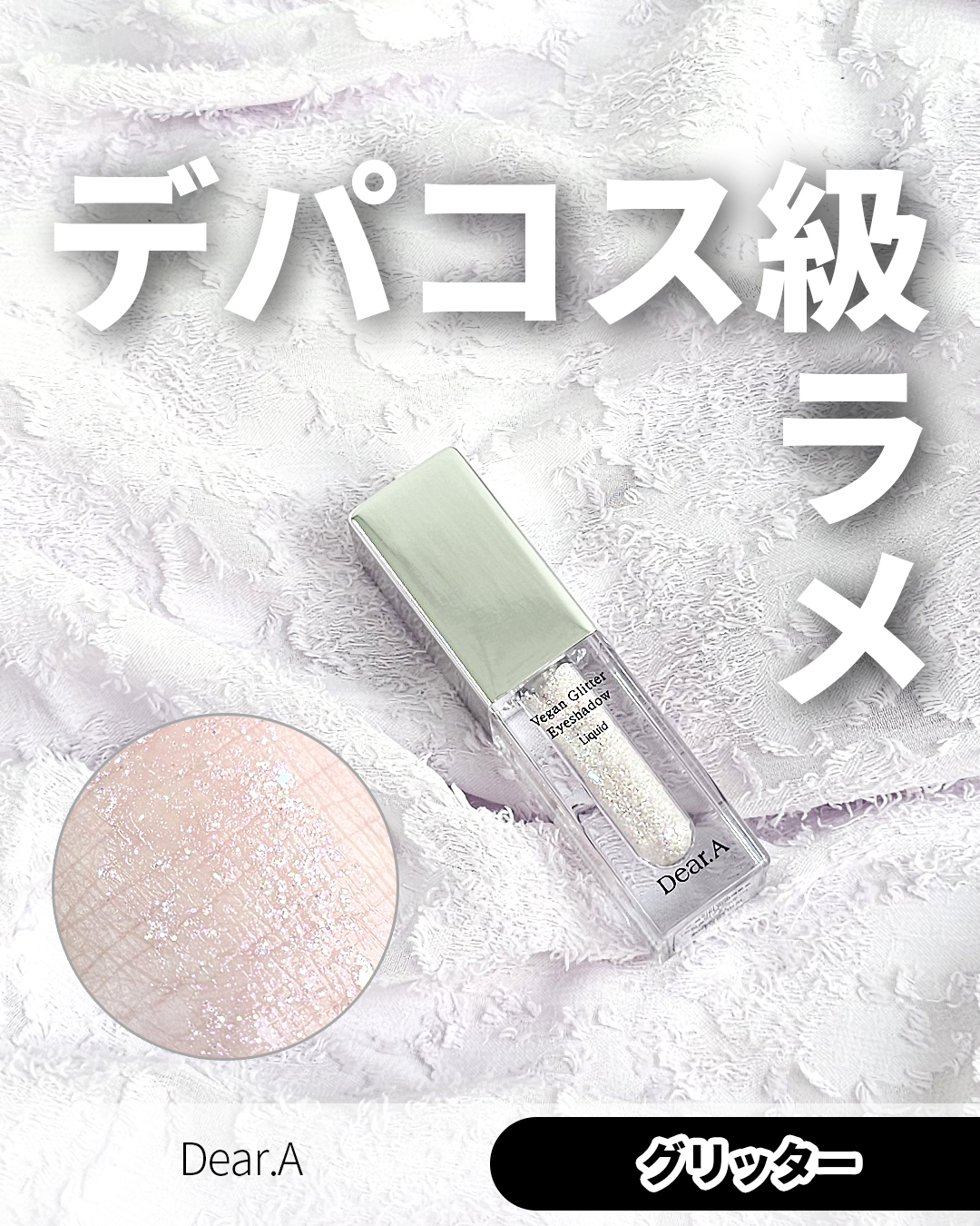 グリッターアイシャドウ/Dear.A/グリッターを使ったクチコミ（1枚目）