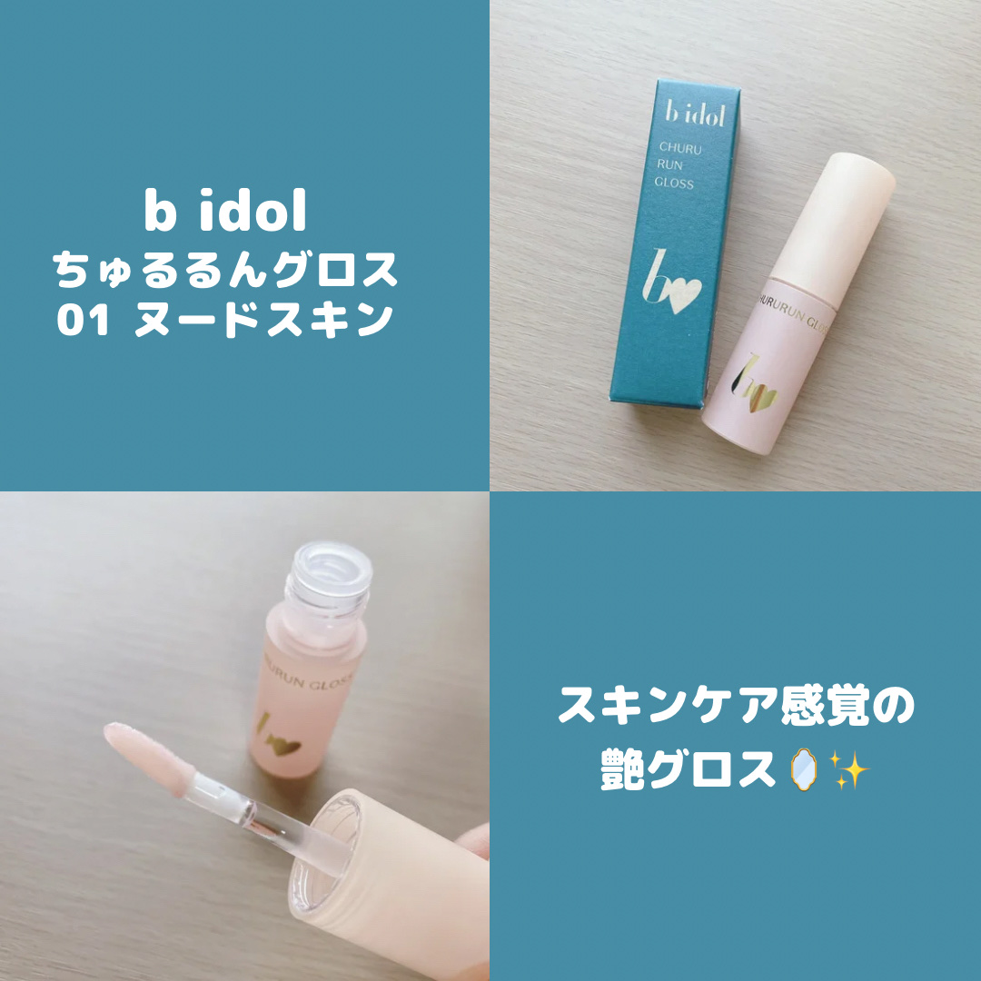 ちゅるるんグロス/b idol/リップグロスを使ったクチコミ（1枚目）