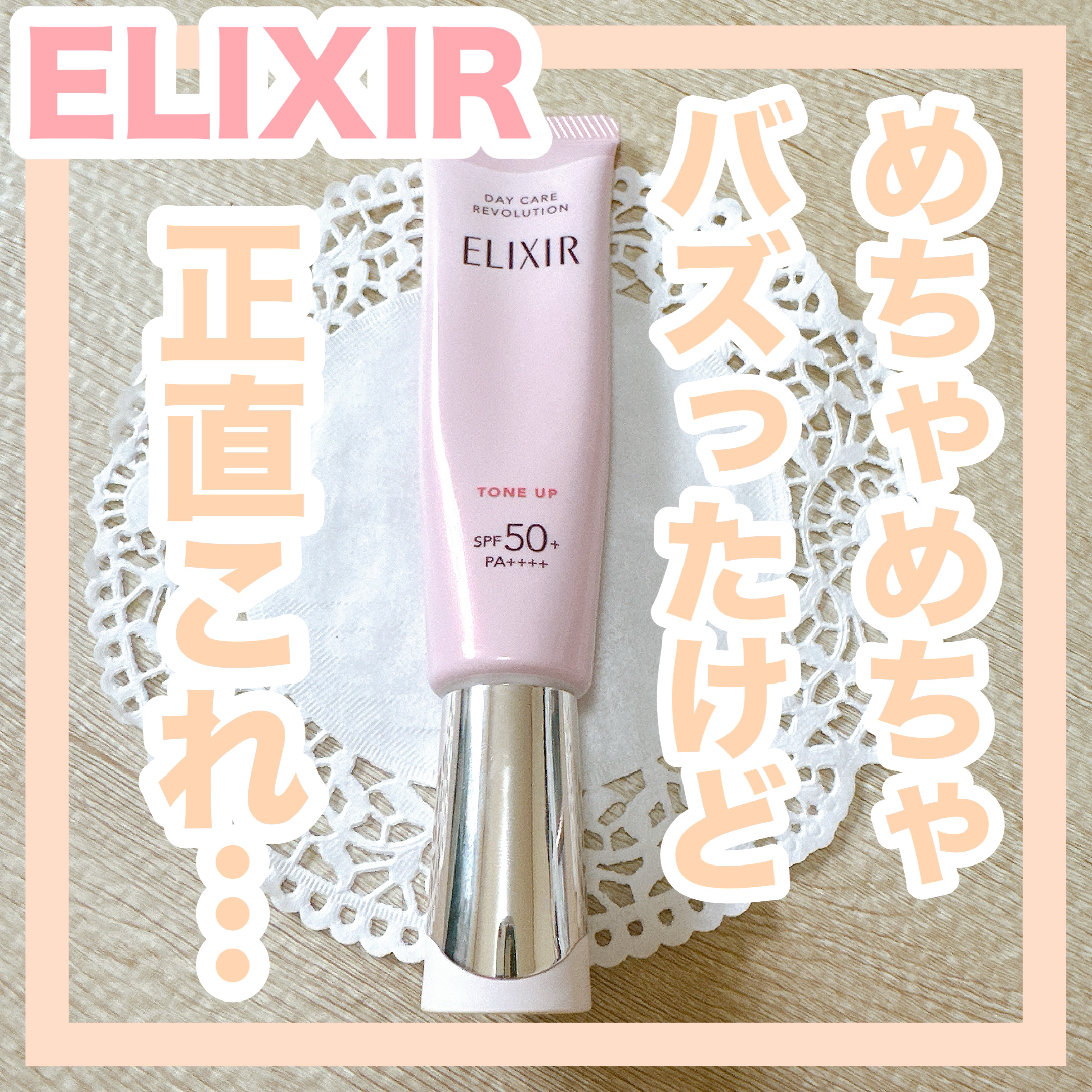エリクシール　デーケアレボリューション　トーンアップ デーケアレボリューション トーンアップ ＳＰ＋ ａａの商品情報