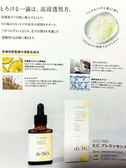 V.C. プレエッセンス/dr365/美容液を使ったクチコミ(3枚目)