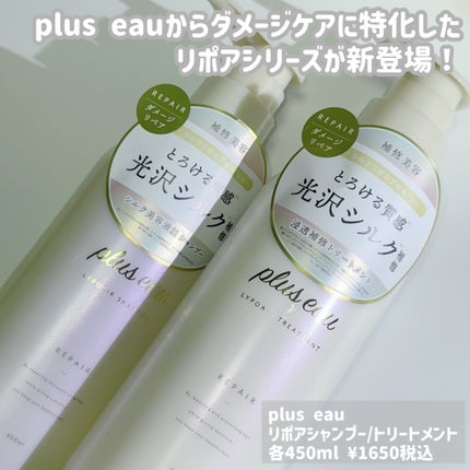 リポアシャンプー/リポアトリートメント/plus eau/市販シャンプーを使ったクチコミ(2枚目)