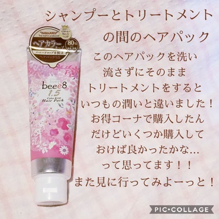 カラーキープ ヘアパック 1.5/beee8/ヘアマスク・ヘアパックを使ったクチコミ(1枚目)