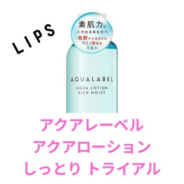 
memo____✍︎

Lipsさんを通して
アクアレーベルさんより
『アクアレーベル アクアローション 
    しっとり トライアル』を頂きました🥰

point①♡肌にすっと馴染むような浸透感
