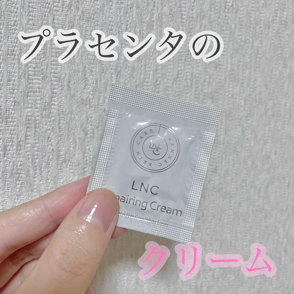 試してみた】LNCクリーム / 日本生物製剤のリアルな口コミ・レビュー