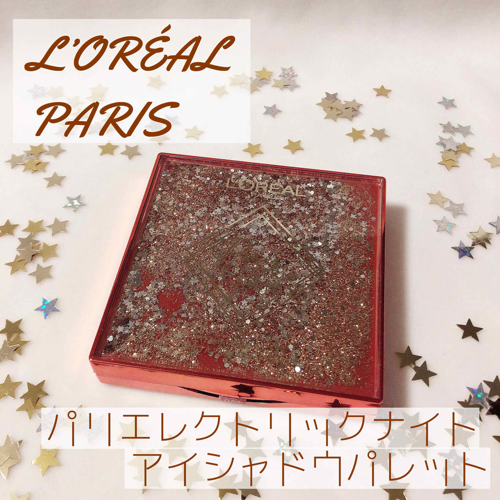 パリエレクトリックナイト アイシャドウ パレット/ロレアル パリ/アイシャドウパレットを使ったクチコミ（1枚目）