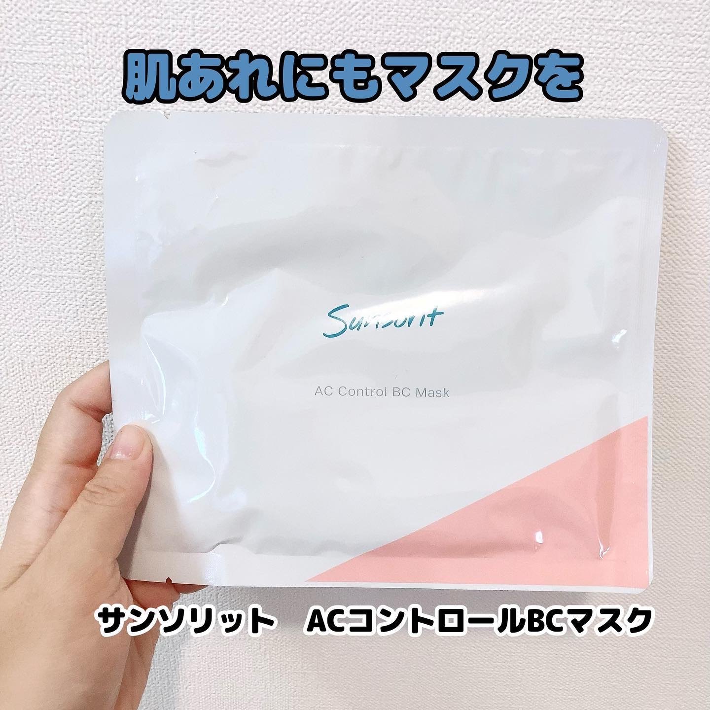 ACコントロールBCマスク/サンソリット/シートマスク・パックを使ったクチコミ（1枚目）