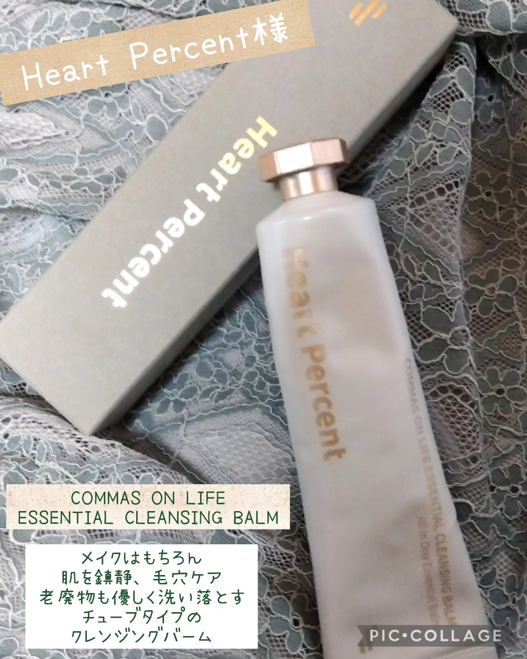 コンマス オン ライフ エッセンシャル クレンジング バーム/Heart Percent/クレンジングバームを使ったクチコミ（1枚目）