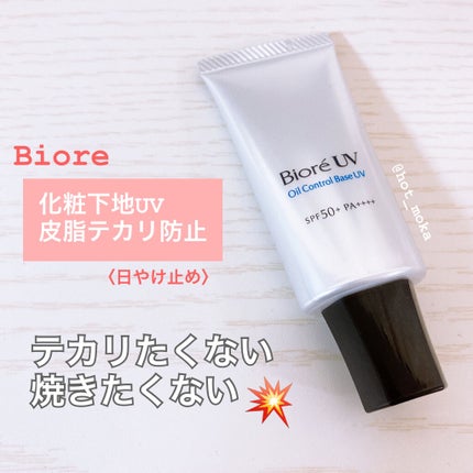 ビオレUV SPF50+の化粧下地UV 皮脂テカリ防止タイプ/ビオレ/化粧下地を使ったクチコミ(1枚目)