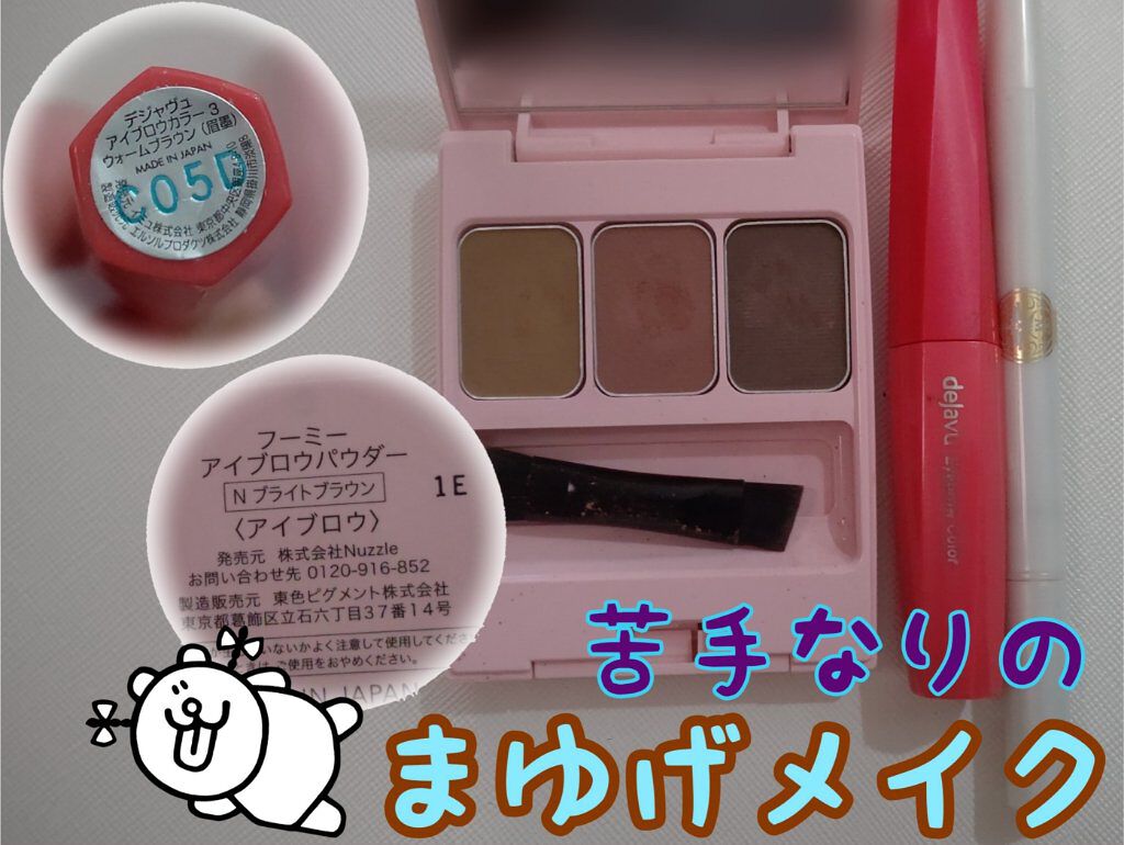 フィルム眉カラー/デジャヴュ/眉マスカラを使ったクチコミ（1枚目）