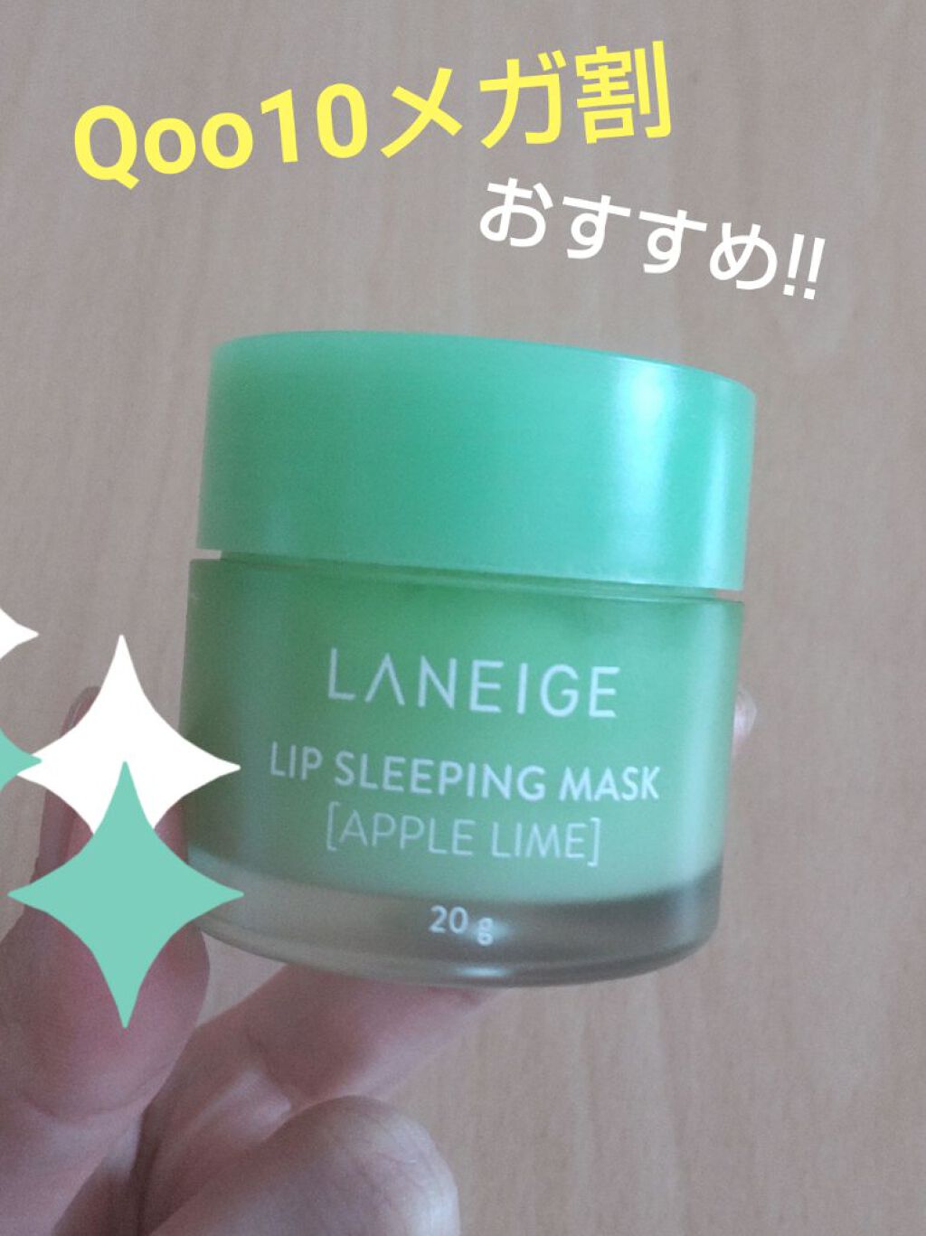 リップスリーピングマスク/LANEIGE/リップバームを使ったクチコミ（1枚目）