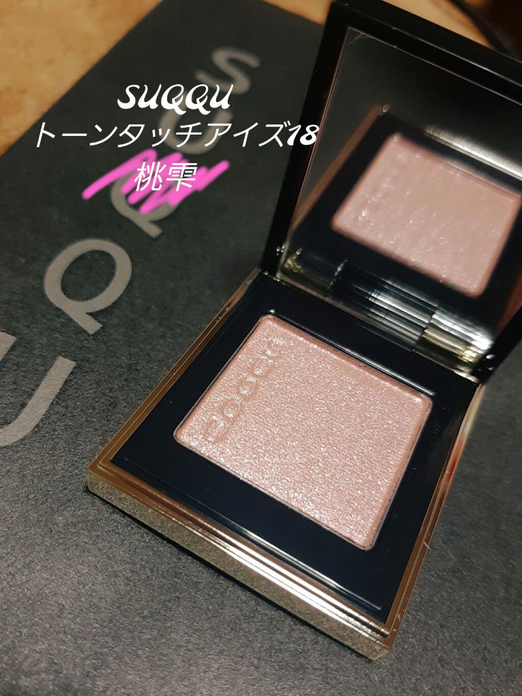 トーン タッチ アイズ/SUQQU/単色アイシャドウを使ったクチコミ（1枚目）