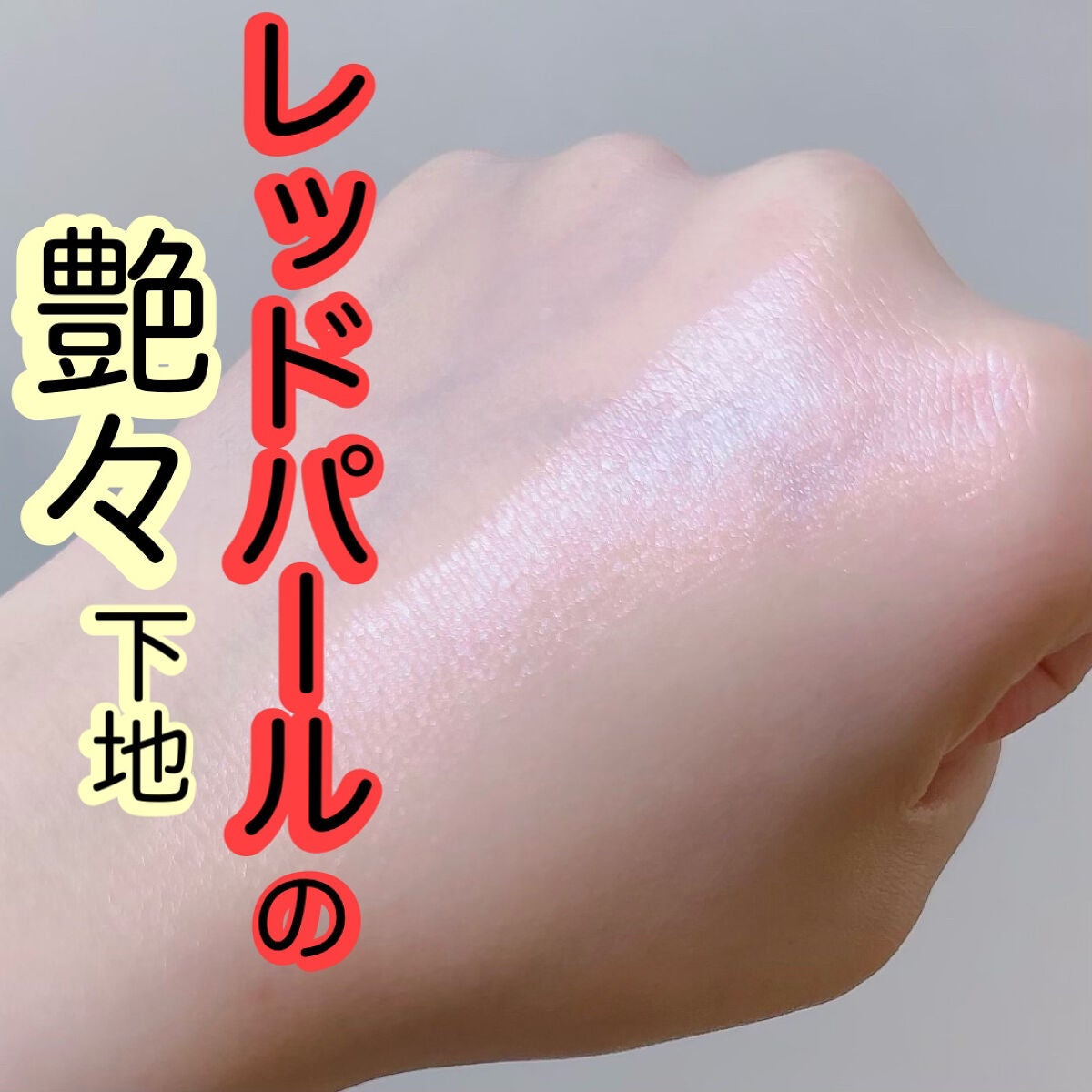 ラディアンスプライマー/NARS/化粧下地を使ったクチコミ(1枚目)