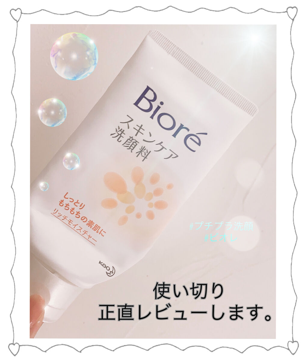 スキンケア洗顔料 リッチモイスチャー/ビオレ/洗顔フォームを使ったクチコミ（1枚目）