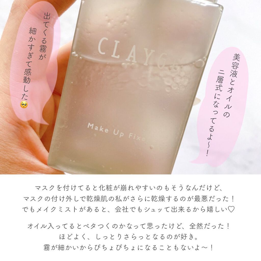 メイクアップフィクサー/CLAYGE/フィックスミストを使ったクチコミ（3枚目）