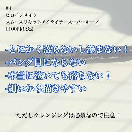 スムースリキッドアイライナー スーパーキープ/ヒロインメイク/リキッドアイライナーを使ったクチコミ(9枚目)