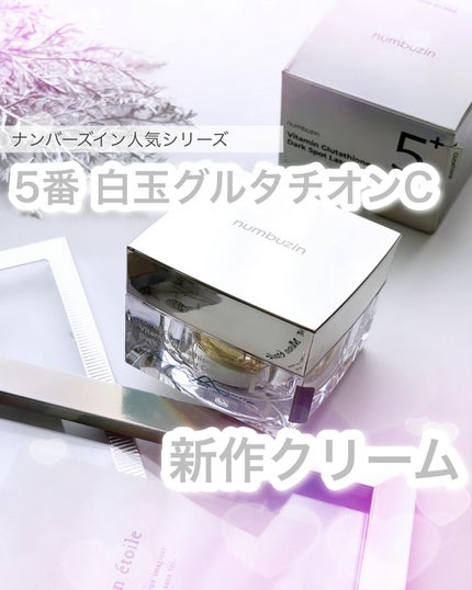5番 白玉グルタチオンCメラゼロクリーム/numbuzin/フェイスクリームを使ったクチコミ(1枚目)