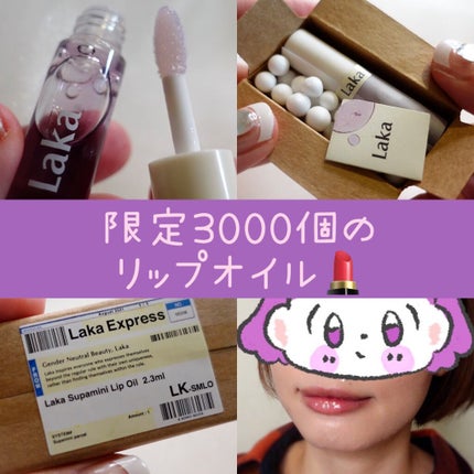 スーパーミニオイルリップ/Laka/リップケアを使ったクチコミ(1枚目)