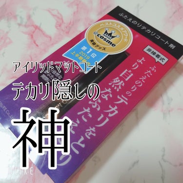 プレビュート アイリッドマットコートのクチコミ「皮膜式の二重のり、オリシキが素晴らしかったというのは前回書いたとおりですが、オリシキの性能をさ.....」（1枚目）