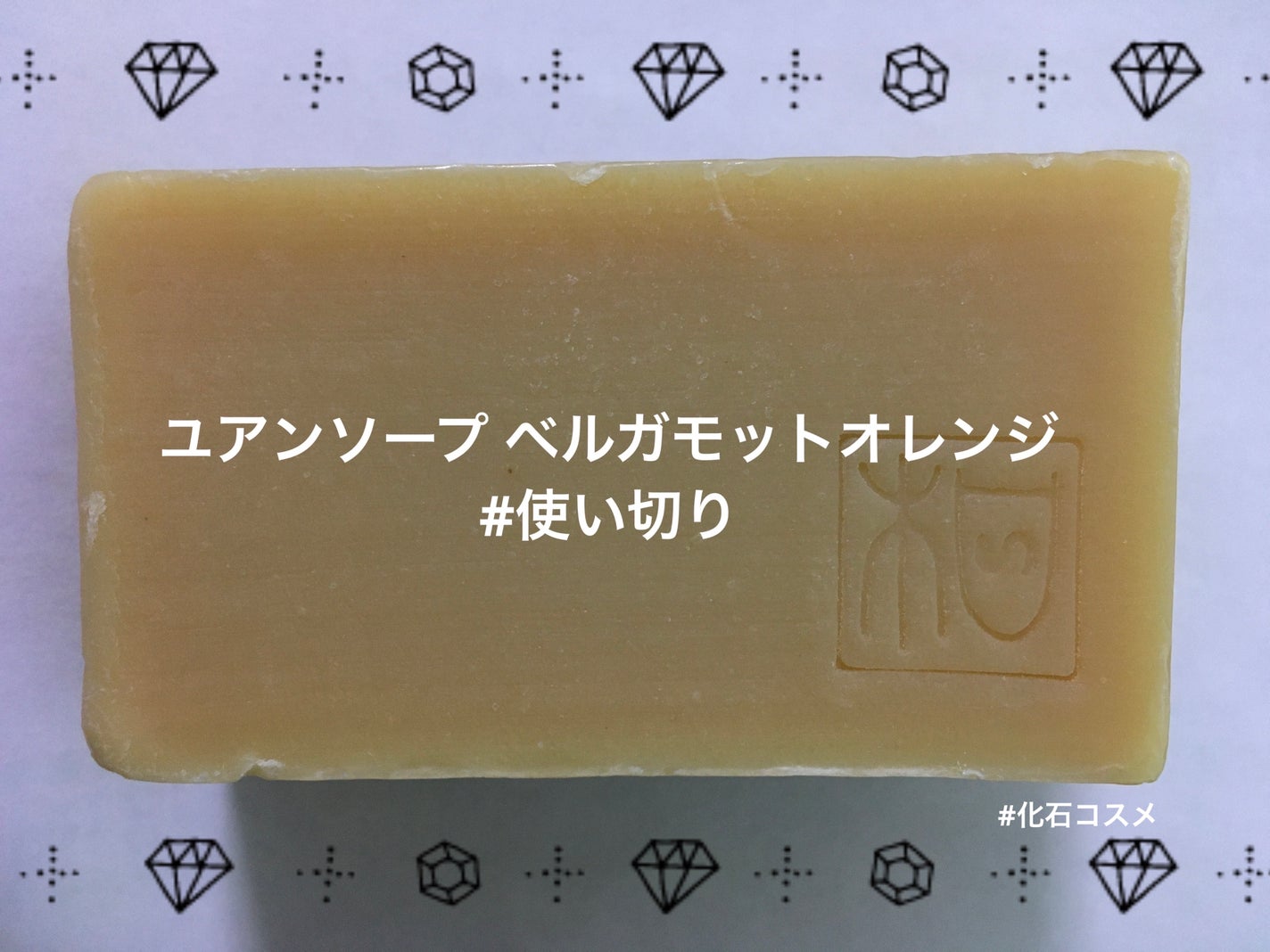 ユアンソープ ベルガモットオレンジ/ユアンソープ/ボディ石鹸を使ったクチコミ(1枚目)