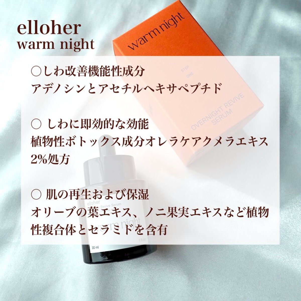 ウォームナイト - Overnight Revive Serum/elloher/美容液を使ったクチコミ（2枚目）