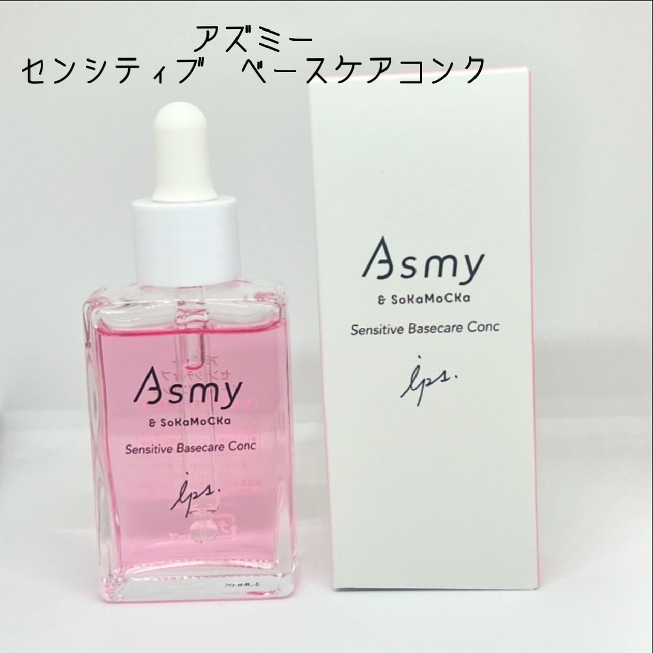 センシティブ ベースケアコンク/Asmy/美容液を使ったクチコミ（1枚目）